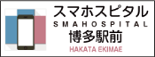 スマホスピタル博多駅前