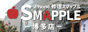 iPhone修理スマップル博多店