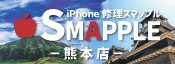 iPhone修理スマップル熊本店