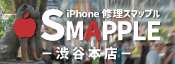iPhone修理スマップル渋谷本店