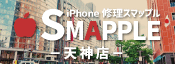 iPhone修理スマップル天神店