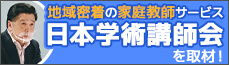 地域密着型の家庭教師サービス　日本学術講師会を取材！