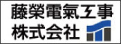 藤栄電気工事株式会社