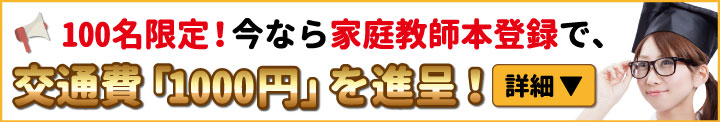 家庭教師大募集！交通費「1000円」進呈！