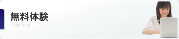 e点ネット塾無料体験 e点ネット塾無料体験