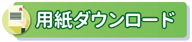 用紙ダンロード