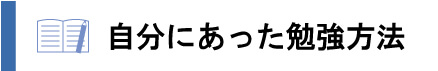 自分に合った勉強方法