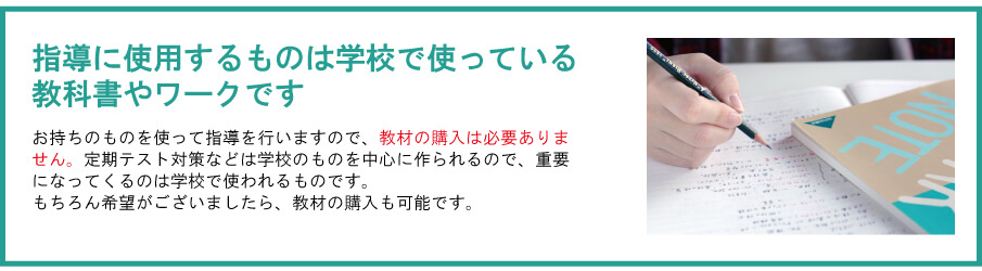 指導に使用するものは学校で使っている教科書やワークです。