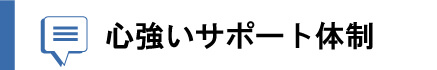 心強いサポート体制