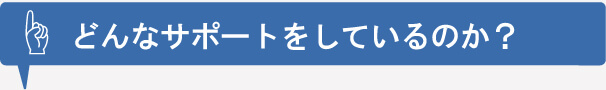 どんなサービスをしているのか？