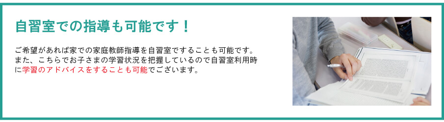 自習室での指導も可能です！