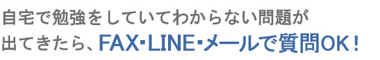 自宅で勉強をしていてわからない問題が出てきたら、FAX・メールで質問OK!