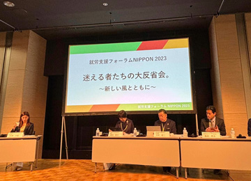 就労支援フォーラムNIPPON2023　パネラー遠影画像