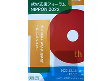 就労支援フォーラムNIPPON2023　パネラー集合画像