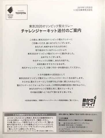 東京オリンピック聖火リレーランナー当選書